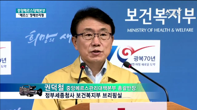 메르스 관련 브리핑