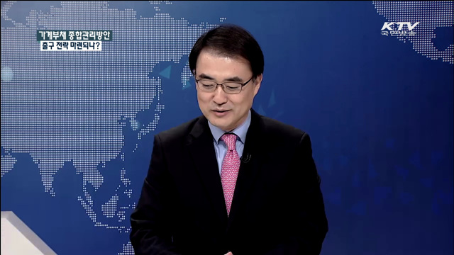 가계부채 종합관리방안 출구 전략 마련되나? [집중 인터뷰]