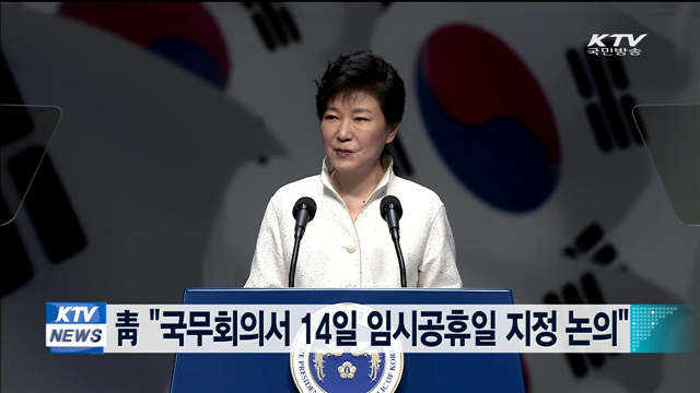 靑 "국무회의서 14일 임시공휴일 지정 논의"