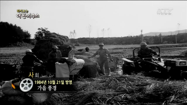 다시보는 대한늬우스 (84.10.21)