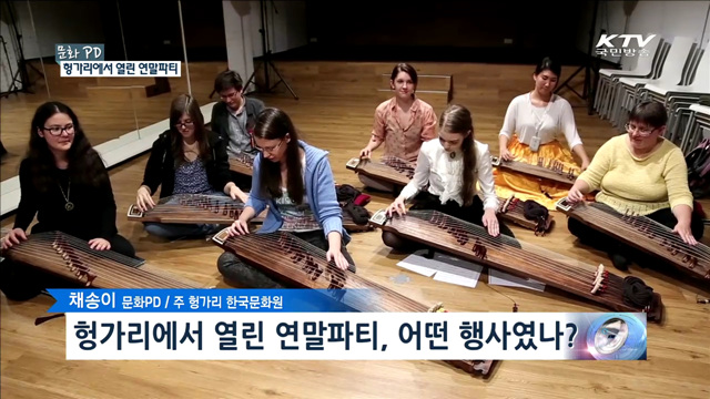 헝가리에서 열린 연말파티 [문화 PD]