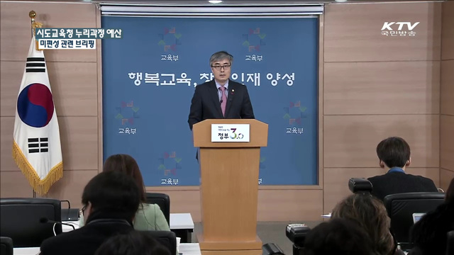 시도교육청 누리과정 예산 미편성 관련 브리핑