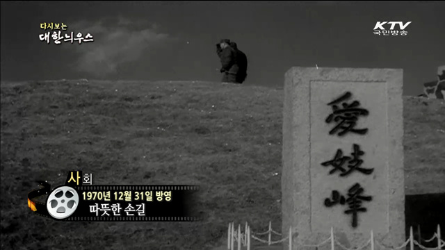 다시보는 대한늬우스 (70.12.31)