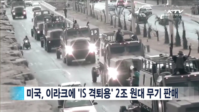 미국, 이라크에 'IS 격퇴용' 2조 원대 무기 판매 [지구촌 이슈]