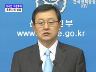 산업자원부 브리핑 - 외국인 직접투자 촉진시책 발표