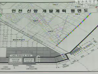 인천항만공사, 신항건설 박차