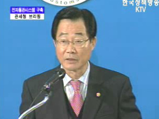 관세청 브리핑 - 전자통관시스템 구축