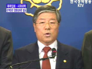 폭력집회, 시위대책 관계장관 합동 담화문 발표