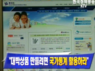 대박상품 만들려면 국가통계 활용하라