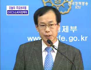 OECD 소비자위원회 개최