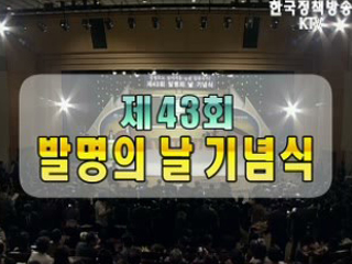 제43회 발명의 날 기념식