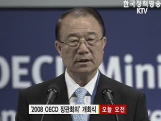 '2008 OECD 장관회의' 서울서 개막