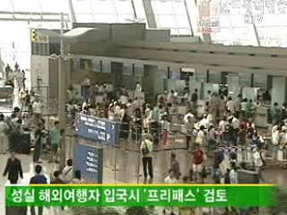 성실 해외여행자 입국절차 간편하게 