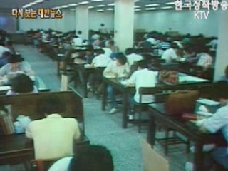 대학도서관, 방학중('85)