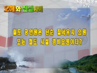 오해와 진실사이-철도 공안원은 철도 시설 경비요원이다?  