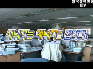 새나가는 에너지를 잡아라!