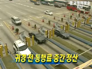 귀경 전 통행료 중간 정산