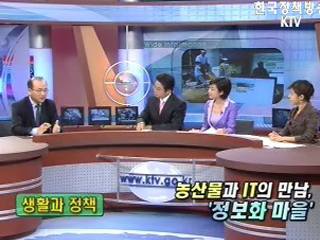 농산물과 IT의 만남 :정보화 마을