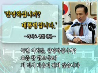 이 대통령, 라디오 연설문