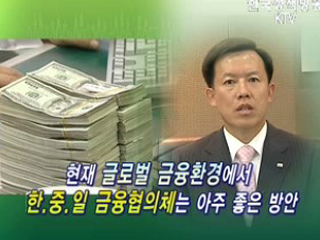 한·중·일 금융협의체 필요하다