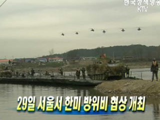 29일 서울서 한미 방위비 협상 개최