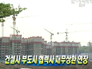 건설사 부도시 협력사 채무상환 연장