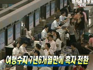 여행수지 7년6개월만에 흑자 전환