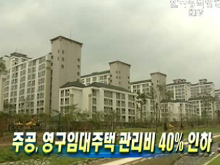 주공, 영구임대주택 관리비 40% 인하