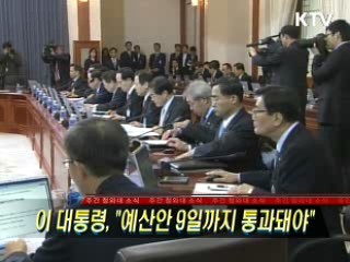 이 대통령 "예산안 9일까지 통과돼야"