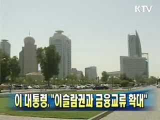 이 대통령, "이슬람권과 금융교류 확대"