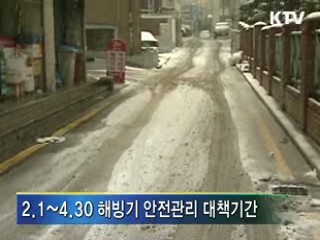 해빙기 취약시설 안전점검 착수