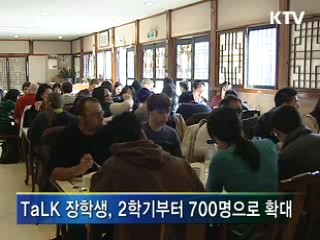 'TaLK 프로그램' 장학생 700명으로 확대