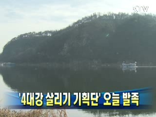 '4대강 살리기 기획단' 오늘 발족