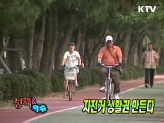 자전거 생활권 만든다