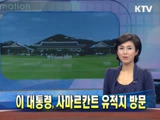 이 대통령, 사마르칸트 유적지 방문