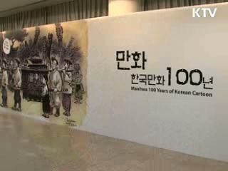 한국만화 100주년 전시회 개최