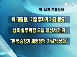이 시각 주요소식(단신)
