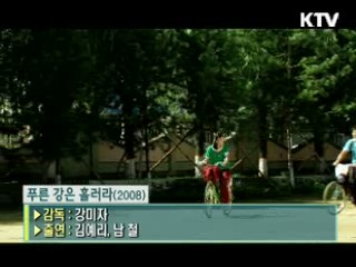 강미자 감독의 '푸른 강은 흘러라' [날아라 독립영화]