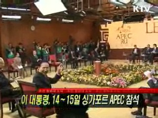 이 대통령, 14∼15일 싱가포르 APEC 참석