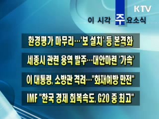 이 시각 주요소식(단신)