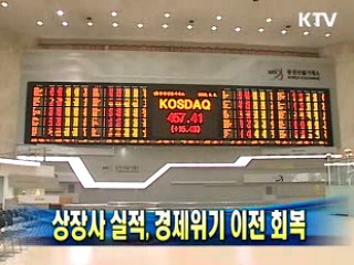 상장사 실적, 경제위기 이전 회복