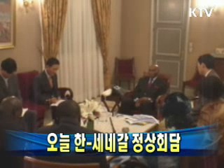 오늘 한-세네갈 정상회담