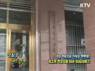 4대 학비지원 신청을 한번에! 저소득 학생지원 One-Stop서비스[생활공감]