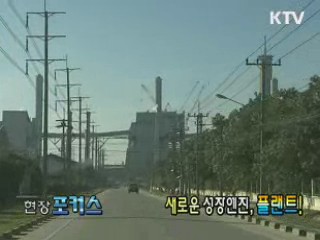 새로운 성장엔진, 플랜트! [현장포커스]