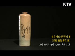 청자 버드나무무늬 병 [한국의 유물]