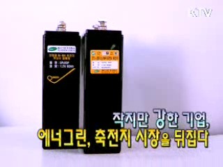 에너그린, 세계 축전지 시장을 뒤짚다 [이것이 최고]
