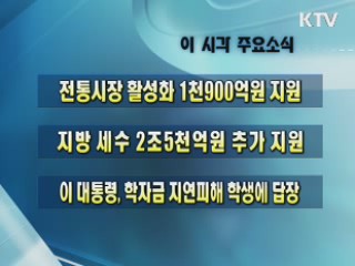 이 시각 주요소식(단신)