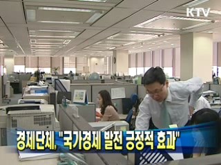 경제단체, "국가경제 발전 긍정적 효과"
