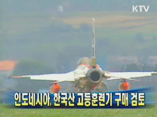 인도네시아, 한국산 고등훈련기 구매 검토