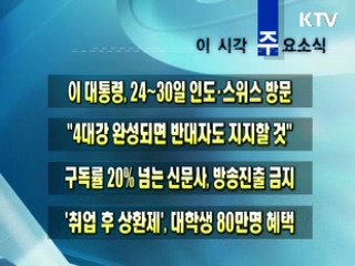 이 시각 주요소식(단신)